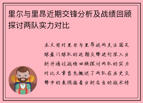 里尔与里昂近期交锋分析及战绩回顾探讨两队实力对比