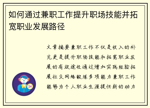 如何通过兼职工作提升职场技能并拓宽职业发展路径
