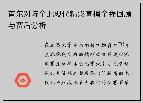 首尔对阵全北现代精彩直播全程回顾与赛后分析