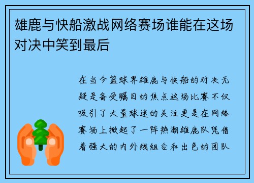 雄鹿与快船激战网络赛场谁能在这场对决中笑到最后