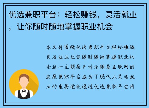 优选兼职平台：轻松赚钱，灵活就业，让你随时随地掌握职业机会