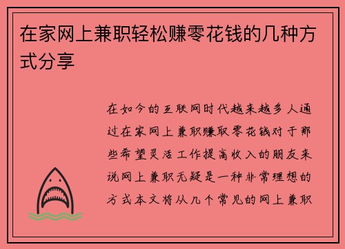 在家网上兼职轻松赚零花钱的几种方式分享
