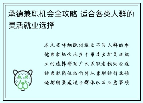 承德兼职机会全攻略 适合各类人群的灵活就业选择