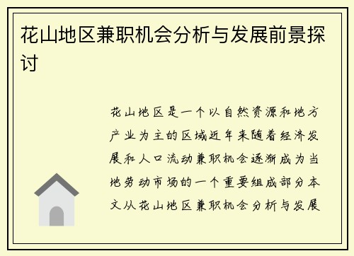 花山地区兼职机会分析与发展前景探讨