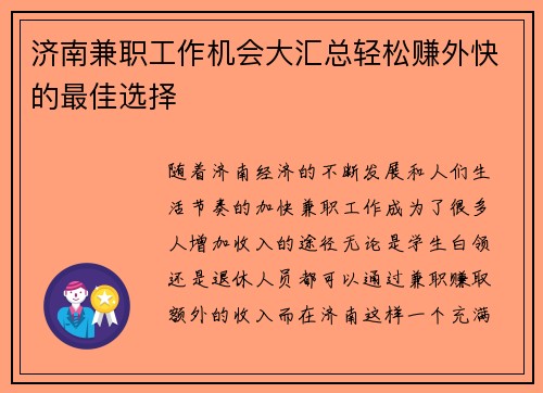 济南兼职工作机会大汇总轻松赚外快的最佳选择