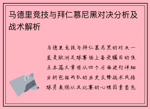 马德里竞技与拜仁慕尼黑对决分析及战术解析