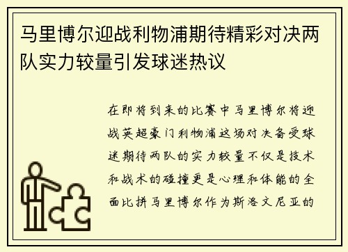 马里博尔迎战利物浦期待精彩对决两队实力较量引发球迷热议