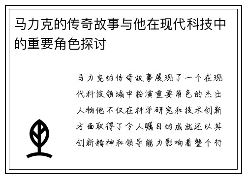 马力克的传奇故事与他在现代科技中的重要角色探讨