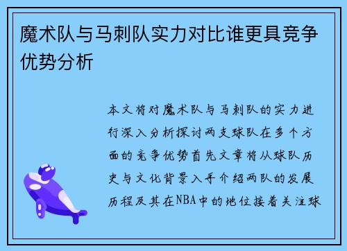 魔术队与马刺队实力对比谁更具竞争优势分析