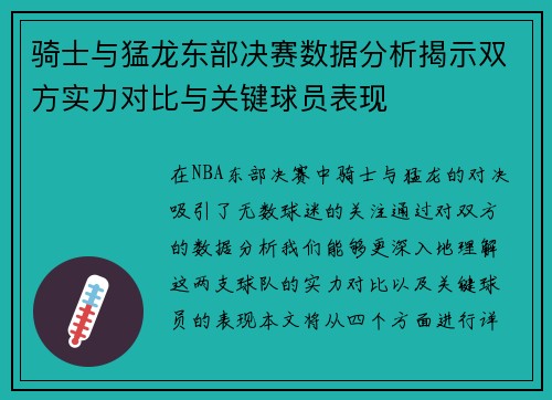 骑士与猛龙东部决赛数据分析揭示双方实力对比与关键球员表现