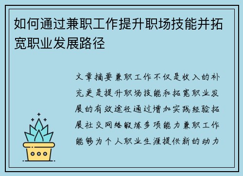 如何通过兼职工作提升职场技能并拓宽职业发展路径