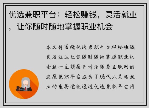 优选兼职平台：轻松赚钱，灵活就业，让你随时随地掌握职业机会