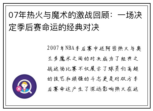 07年热火与魔术的激战回顾：一场决定季后赛命运的经典对决