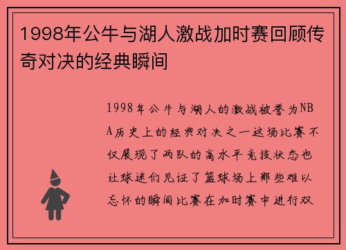 1998年公牛与湖人激战加时赛回顾传奇对决的经典瞬间