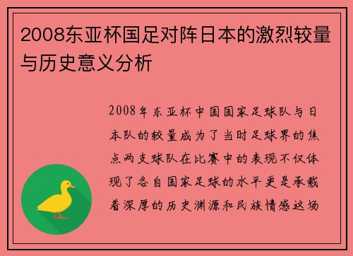 2008东亚杯国足对阵日本的激烈较量与历史意义分析