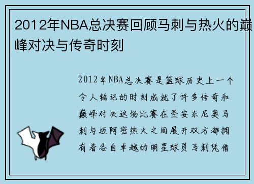 2012年NBA总决赛回顾马刺与热火的巅峰对决与传奇时刻