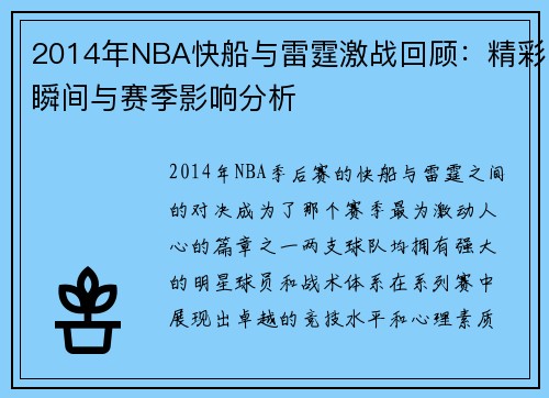 2014年NBA快船与雷霆激战回顾：精彩瞬间与赛季影响分析