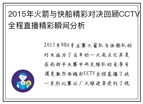 2015年火箭与快船精彩对决回顾CCTV全程直播精彩瞬间分析