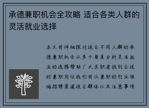 承德兼职机会全攻略 适合各类人群的灵活就业选择