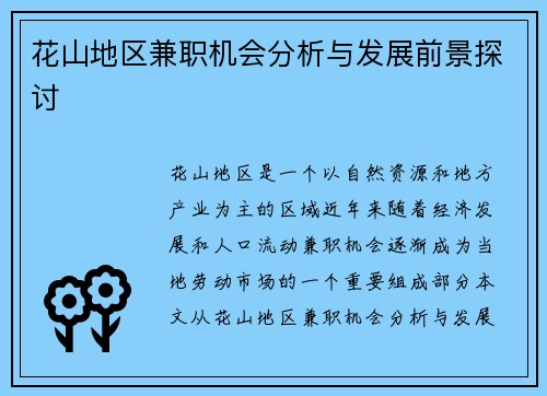 花山地区兼职机会分析与发展前景探讨