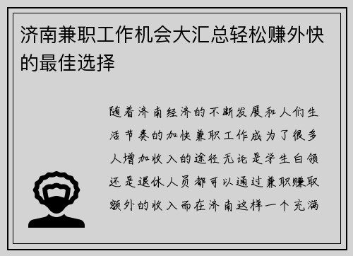 济南兼职工作机会大汇总轻松赚外快的最佳选择