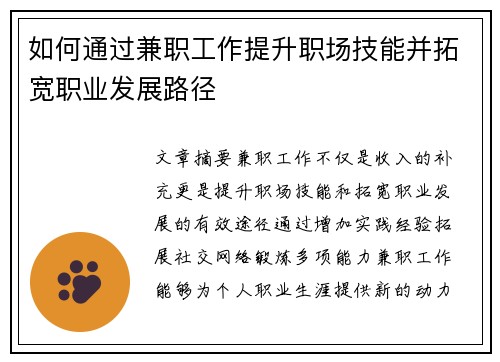 如何通过兼职工作提升职场技能并拓宽职业发展路径