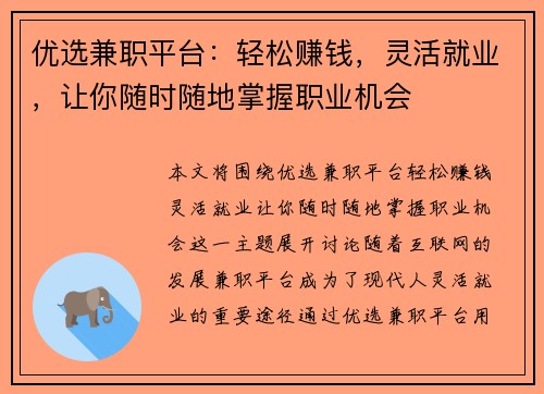 优选兼职平台：轻松赚钱，灵活就业，让你随时随地掌握职业机会