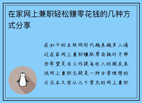 在家网上兼职轻松赚零花钱的几种方式分享