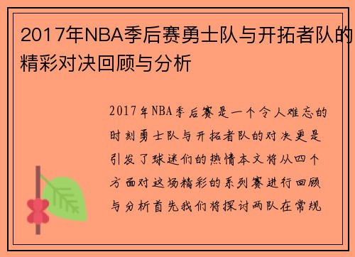 2017年NBA季后赛勇士队与开拓者队的精彩对决回顾与分析