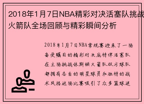 2018年1月7日NBA精彩对决活塞队挑战火箭队全场回顾与精彩瞬间分析