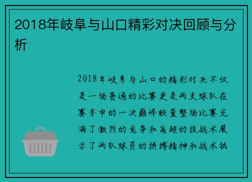 2018年岐阜与山口精彩对决回顾与分析
