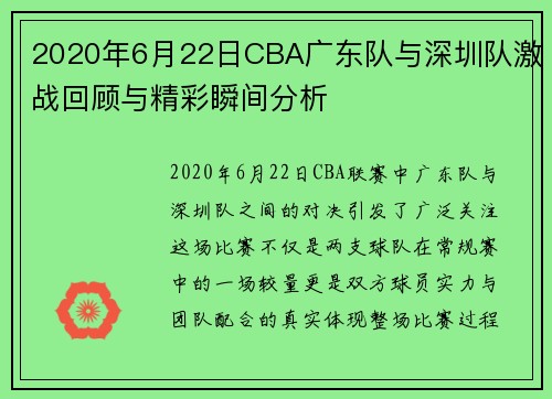 2020年6月22日CBA广东队与深圳队激战回顾与精彩瞬间分析