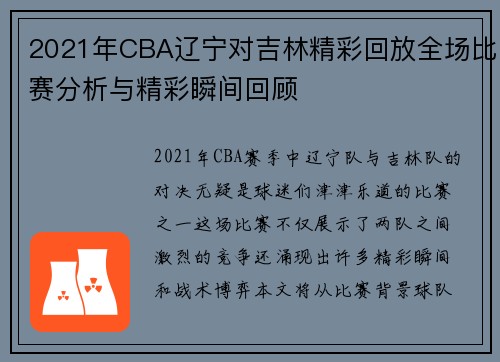 2021年CBA辽宁对吉林精彩回放全场比赛分析与精彩瞬间回顾