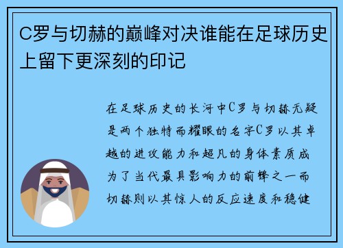 C罗与切赫的巅峰对决谁能在足球历史上留下更深刻的印记