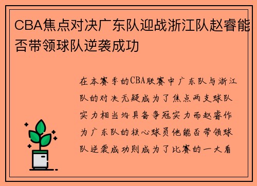 CBA焦点对决广东队迎战浙江队赵睿能否带领球队逆袭成功