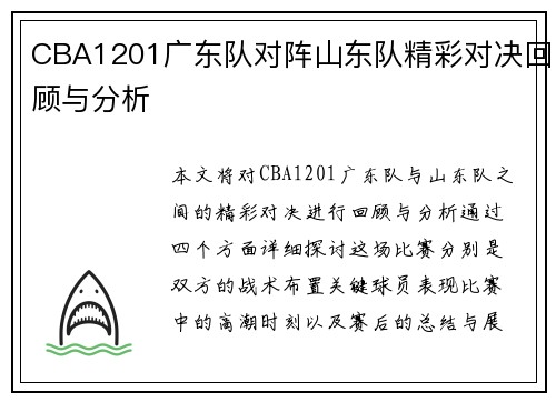 CBA1201广东队对阵山东队精彩对决回顾与分析