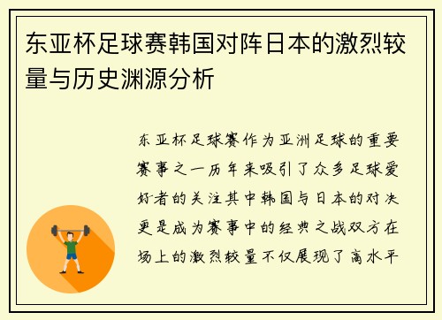 东亚杯足球赛韩国对阵日本的激烈较量与历史渊源分析