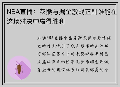 NBA直播：灰熊与掘金激战正酣谁能在这场对决中赢得胜利