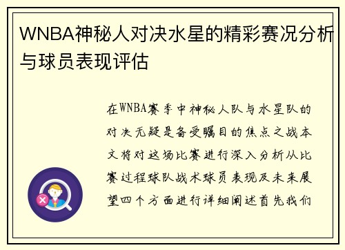 WNBA神秘人对决水星的精彩赛况分析与球员表现评估