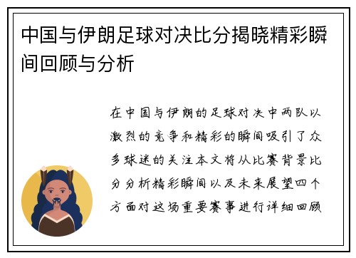 中国与伊朗足球对决比分揭晓精彩瞬间回顾与分析