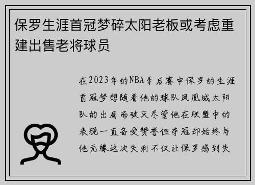 保罗生涯首冠梦碎太阳老板或考虑重建出售老将球员