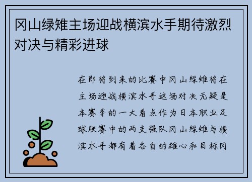 冈山绿雉主场迎战横滨水手期待激烈对决与精彩进球