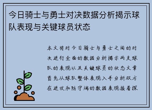 今日骑士与勇士对决数据分析揭示球队表现与关键球员状态