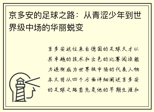 京多安的足球之路：从青涩少年到世界级中场的华丽蜕变