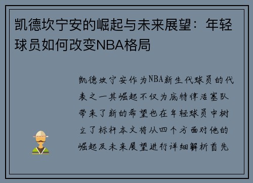 凯德坎宁安的崛起与未来展望：年轻球员如何改变NBA格局