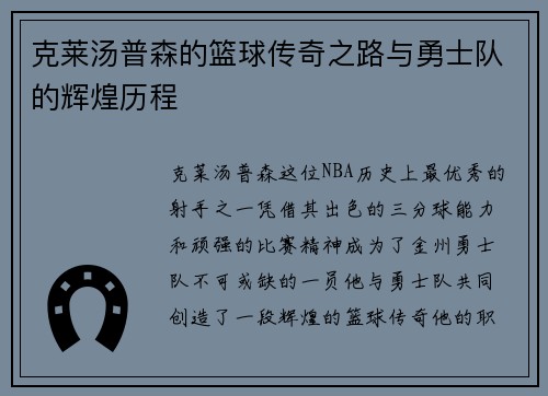 克莱汤普森的篮球传奇之路与勇士队的辉煌历程