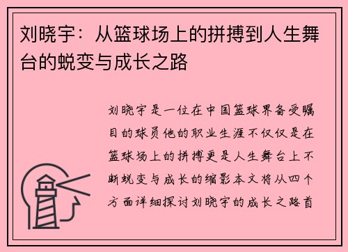 刘晓宇：从篮球场上的拼搏到人生舞台的蜕变与成长之路