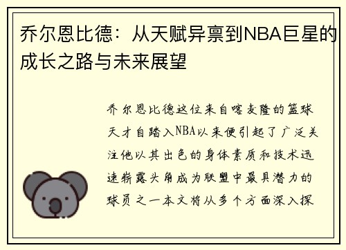 乔尔恩比德：从天赋异禀到NBA巨星的成长之路与未来展望
