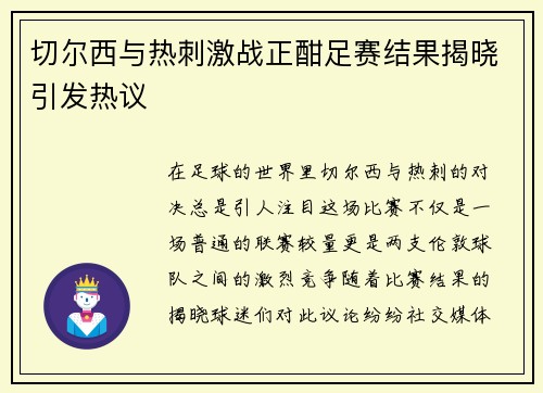 切尔西与热刺激战正酣足赛结果揭晓引发热议