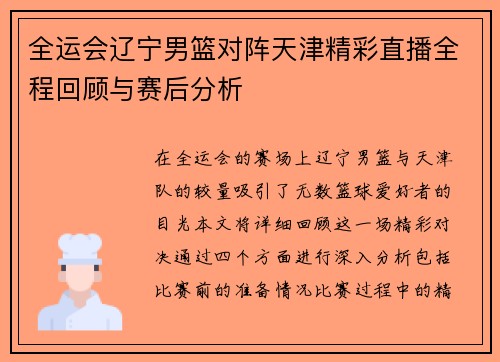 全运会辽宁男篮对阵天津精彩直播全程回顾与赛后分析